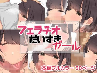 【エロ漫画】黒髪清楚系なのにちんぽとおフェラをこよなく愛する美少女がパンツの上からバキュームしたら亀頭を舌先で舐めるスゴテクフェラ！wwひょっとこ顔でバキュームしたら手コキをしながら裏筋を舐めて寸止め調教w