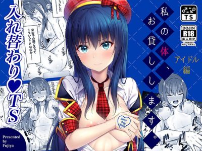 【エロ漫画】TSマッチングアプリで憧れの美少女アイドルと入れ替わることができたので美乳を眺めながらチクニーしつつ手マンで一人エッチを堪能ww元自分と夢のセックスをしてマンぐり返しでブチ込まれたら人生初の潮吹きアクメw