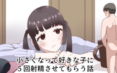 【エロ漫画】包茎手術の副作用で皮は剥けたけど身体全体が超小さくなってしまった小人男子が憧れだったクラスのツインテールJKに持ち上げてもらい粗チンを丸ごと咥えてもらうww小さくなったのでバキュームで人一倍感じて感動のフェラ抜きw