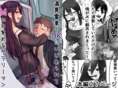 【エロ漫画】しがないリーマンが満員電車で通勤してたら見た目は黒髪清楚系なのに中身は痴女のJKにドヤ顔で着衣手コキされて勃起状態ww痴漢冤罪防止の為両足を上げたらナマちんぽに媚薬を垂らして乳首弄りしながのセンズリ抜きw